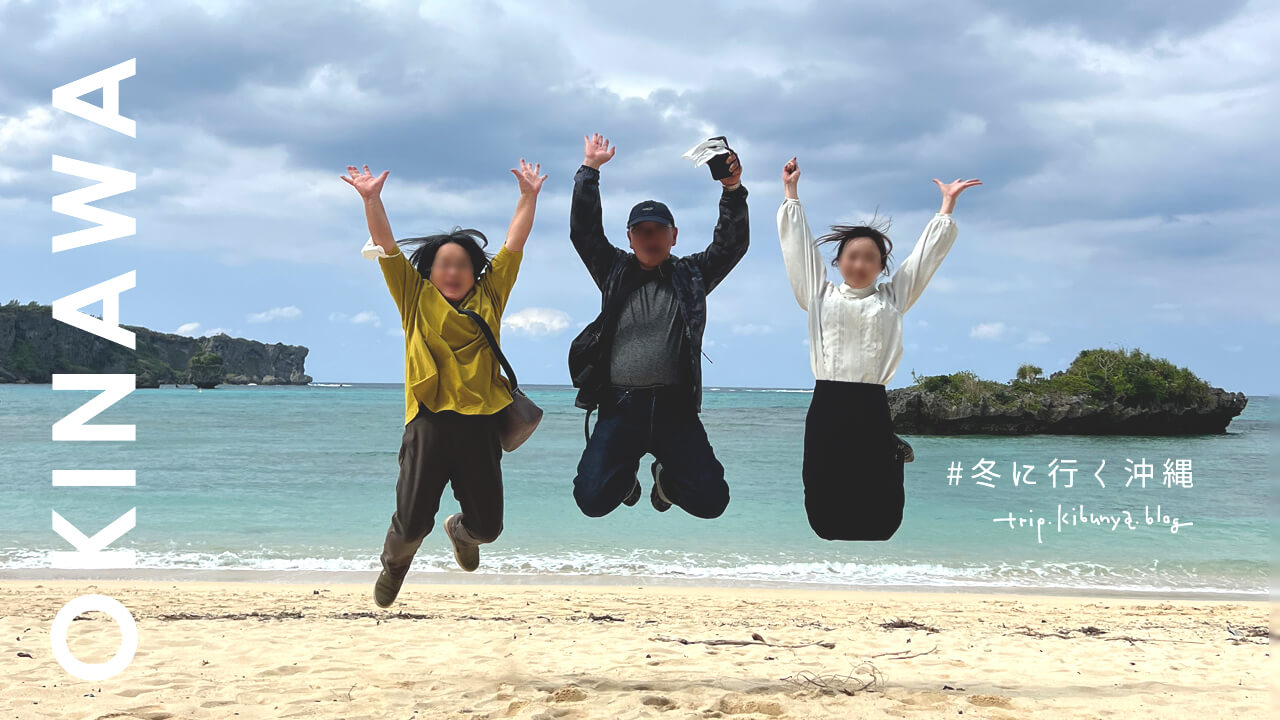 冬の沖縄家族旅行